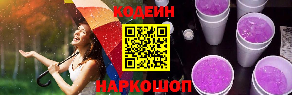 Кодеиновый сироп Lean Purple Drank Заводоуковск